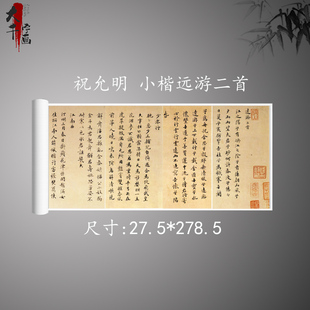 祝允明小楷远游二首墨迹册页复古书法字画横幅高清微喷古复制品