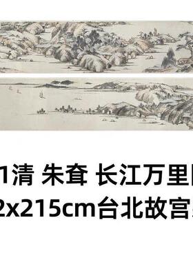 1:1 清 朱耷 长江万里图 22x215cm 台北故宫藏八大山人真迹复制品