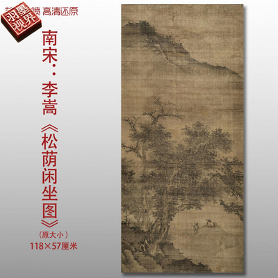 南宋李嵩松荫闲坐图名家国画真迹