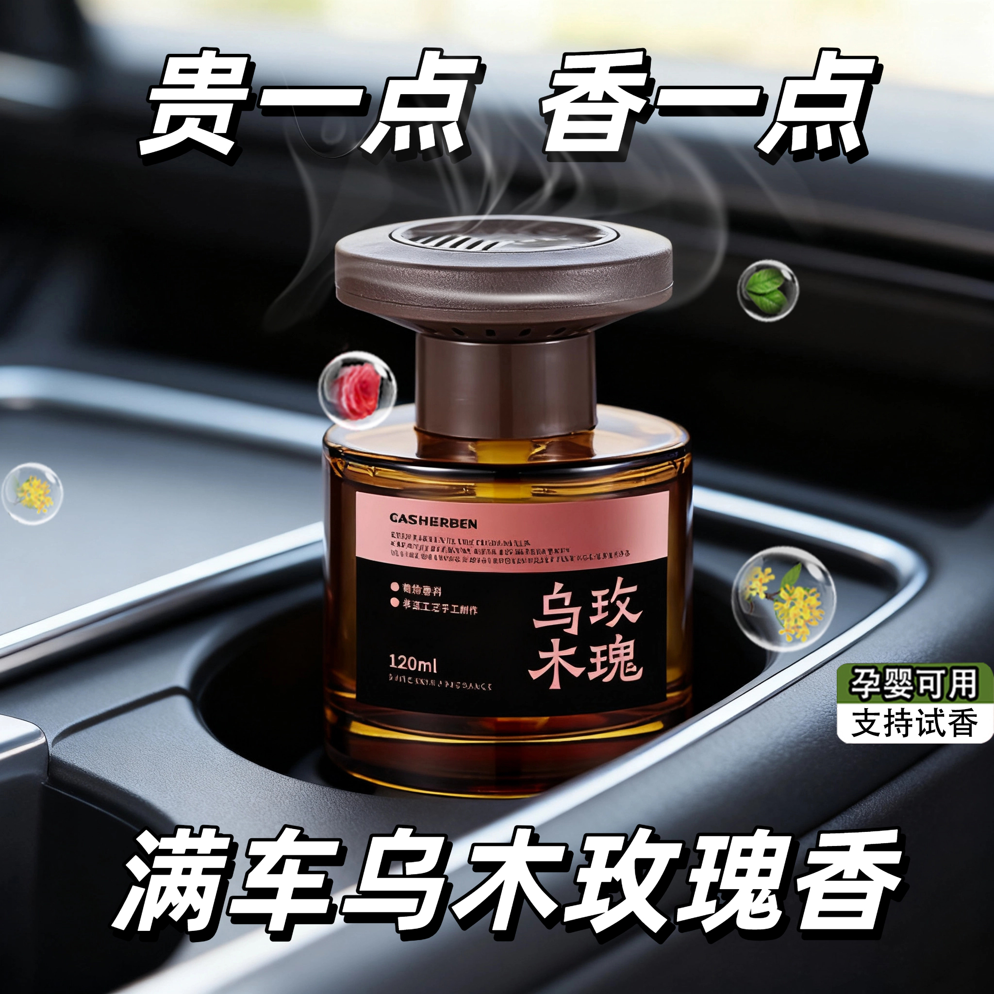 乌木玫瑰车载香薰2025新款