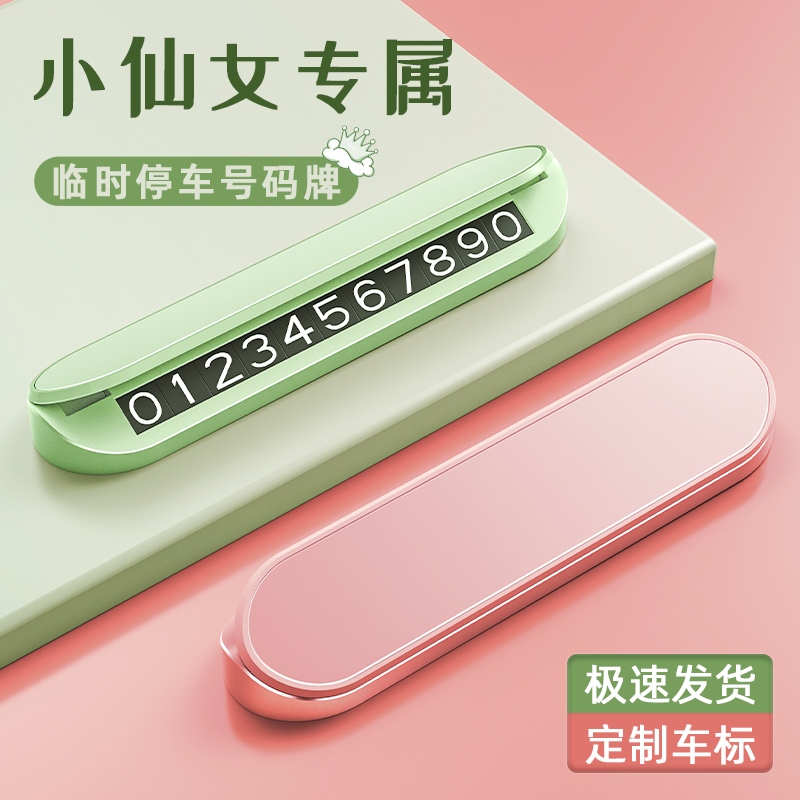 挪车电话临时停车号码牌马卡龙色