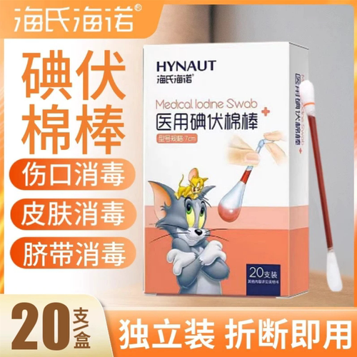 海氏海诺医用碘伏棉棒20支/盒