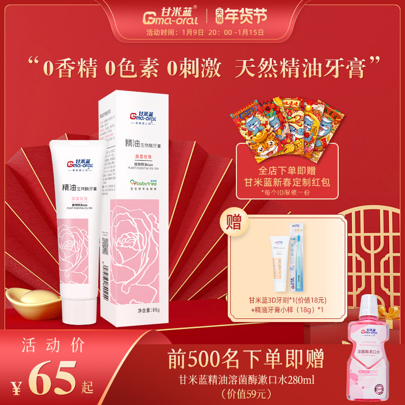 甘米蓝精油生物酶牙膏86g孕期可用 0香精0色素 防龋靓白安全舒缓