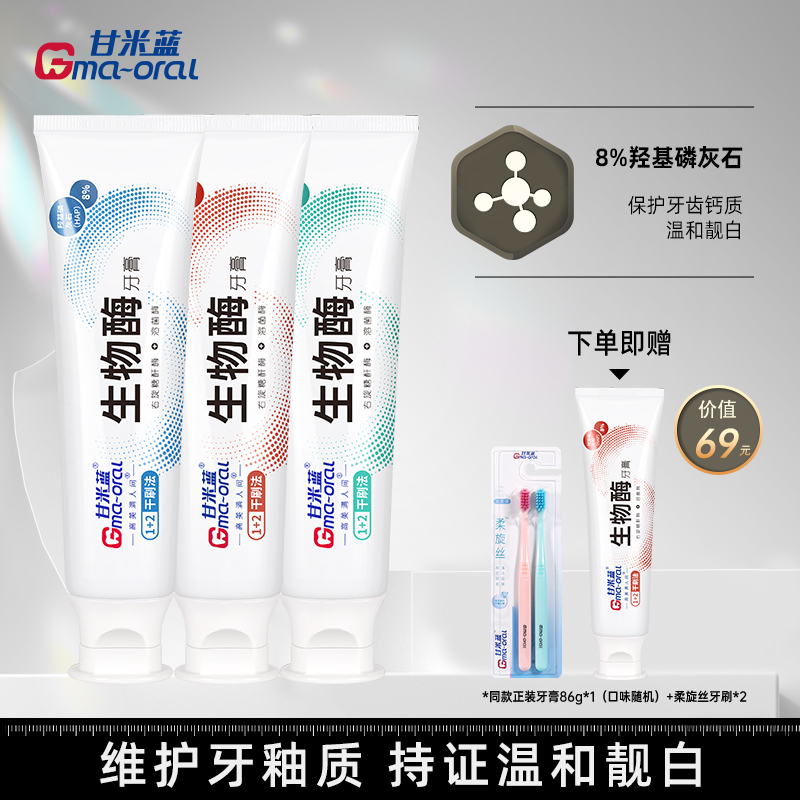 甘米蓝羟基磷灰石生物酶牙膏美白维护牙釉清新口气成人官方旗舰店
