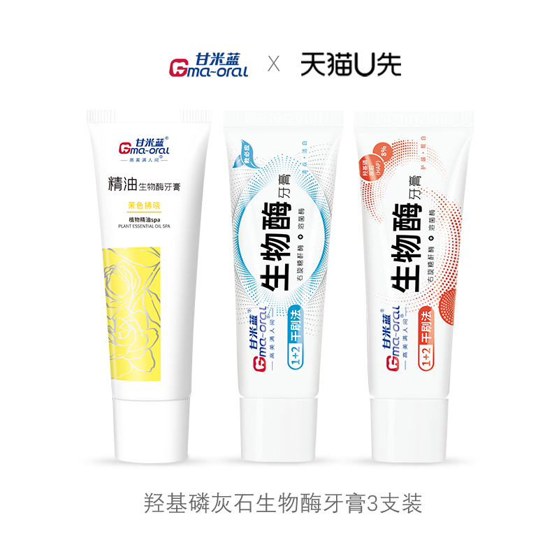 【U先派样】甘米蓝羟基磷灰石生物酶牙膏3支套装