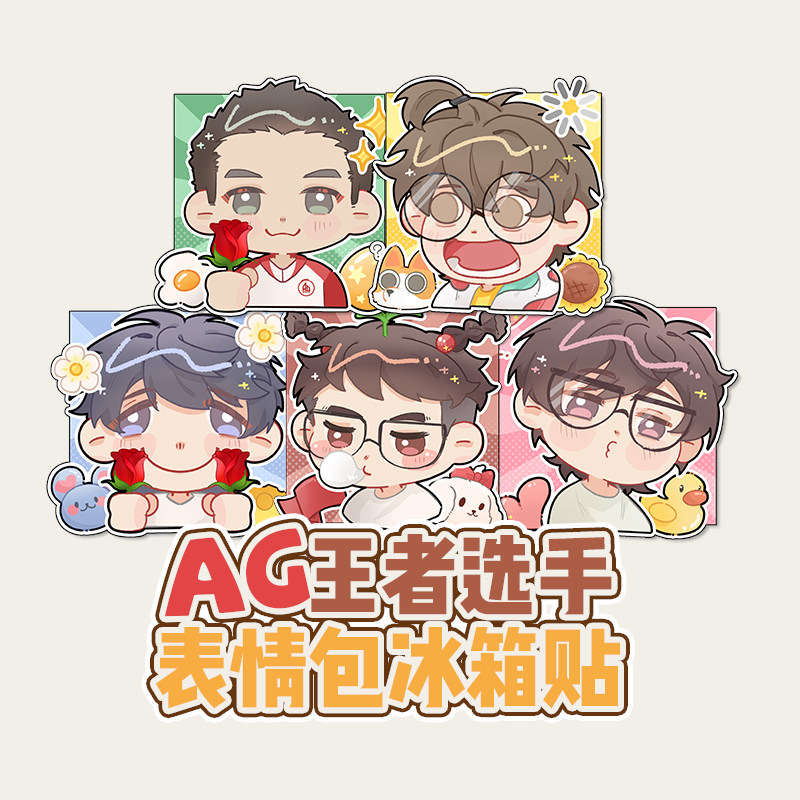 【AG官方正品】AG王者选手表情包金属冰箱贴
