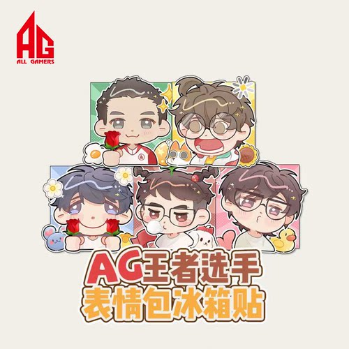 【AG官方正品】AG王者选手表情包金属冰箱贴