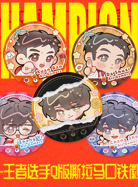 【AG官方正品】AG 王者选手Q版撕拉马口铁徽章