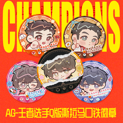 【AG官方正品】AG 王者选手Q版撕拉马口铁徽章