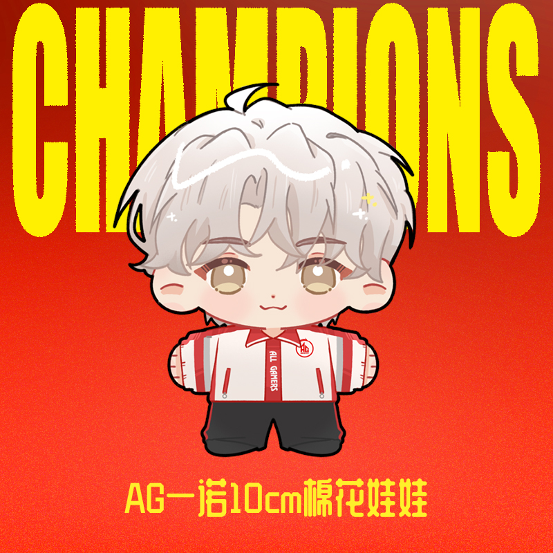 【AG官方正品】AG一诺10cm棉花娃娃
