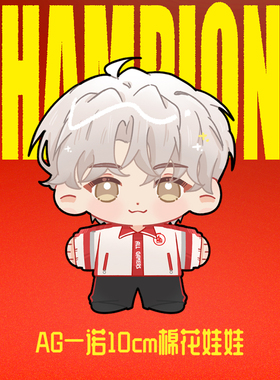 【AG官方正品】AG一诺10cm棉花娃娃