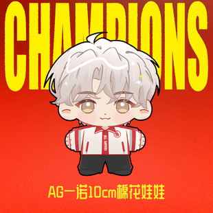 【AG官方正品】AG一诺10cm棉花娃娃