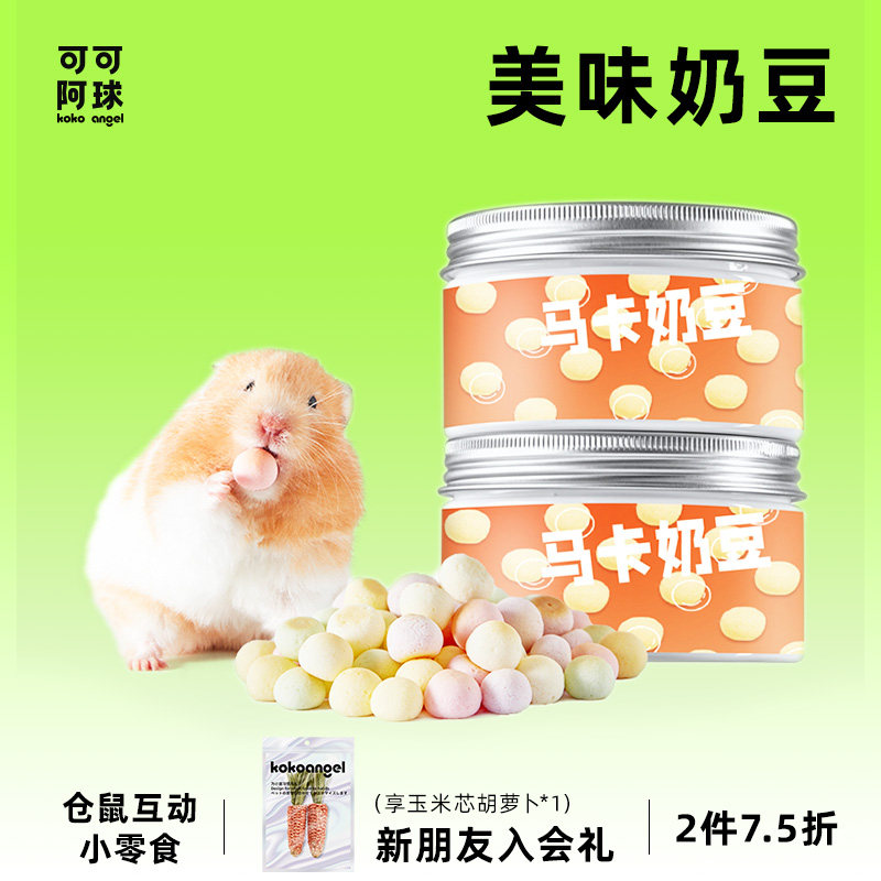KOKOANGEL阿球仓鼠零食饼干马卡龙果蔬奶溶豆补钙无糖金丝熊零食