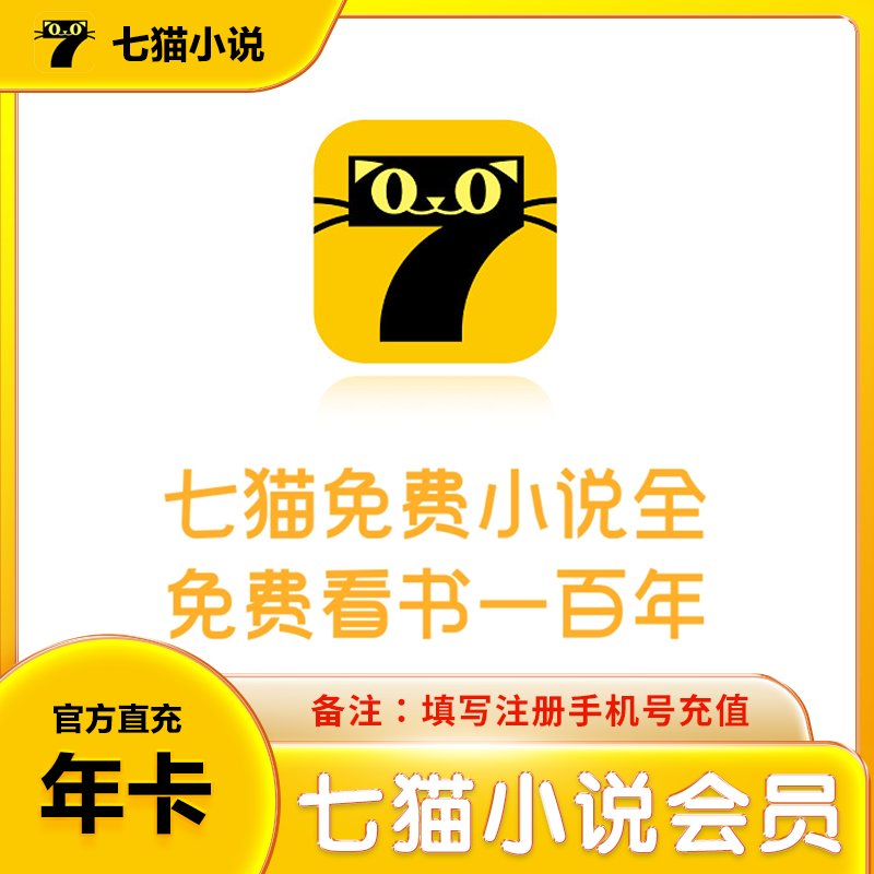【限时秒冲】七猫小说vip会员年卡月卡季卡VIP小说下单备注手机号