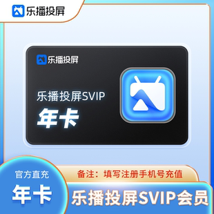 12个月年卡 乐播投屏 乐播投屏SVIP会员一年卡 会员 官方直充