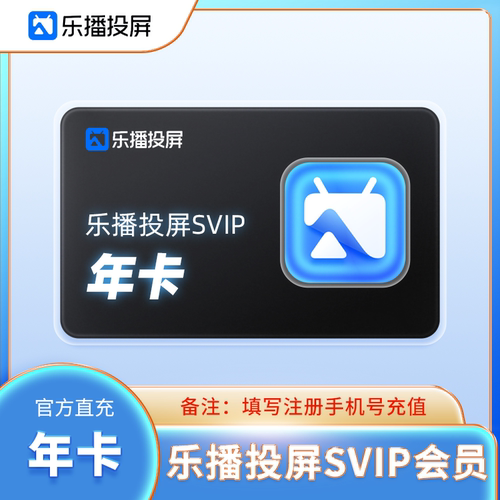 【官方直充】乐播投屏SVIP会员一年卡 乐播投屏 12个月年卡 会员