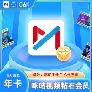 【咪咕视频】咪咕VIP会员一年12个月卡咪咕钻石会员手机平板电脑