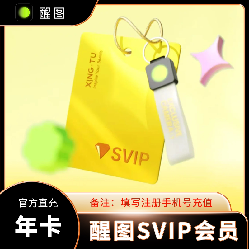 （下单备注手机号）醒图SVIP超级会员年卡十二个月卡官方急速充值图片