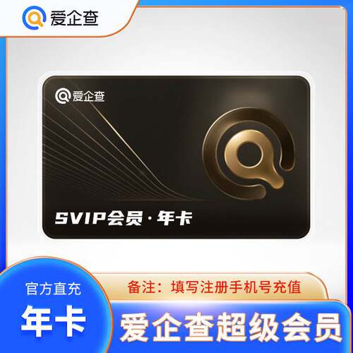 爱企查超级SVIP会员月卡/季卡/年卡超级SVIP爱企查批量查询导出