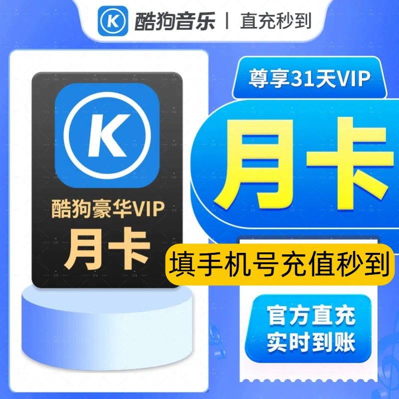 【直充】酷狗音乐SVIP 豪华会员一个月 30天svip音乐会员月季年卡