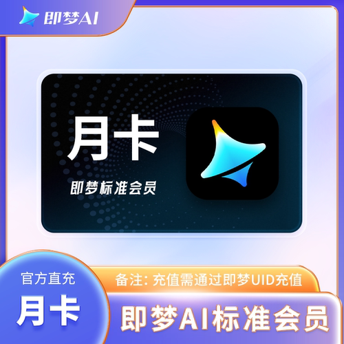 【备注UID直充】即梦AI基础会员月卡标准高级会员即梦周卡个月年