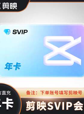 【剪映】svip剪映超级专业版会员一年卡12个月电脑视频剪辑 直充
