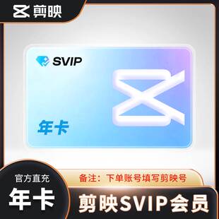 【剪映】svip剪映超级专业版会员一年卡12个月电脑视频剪辑 直充