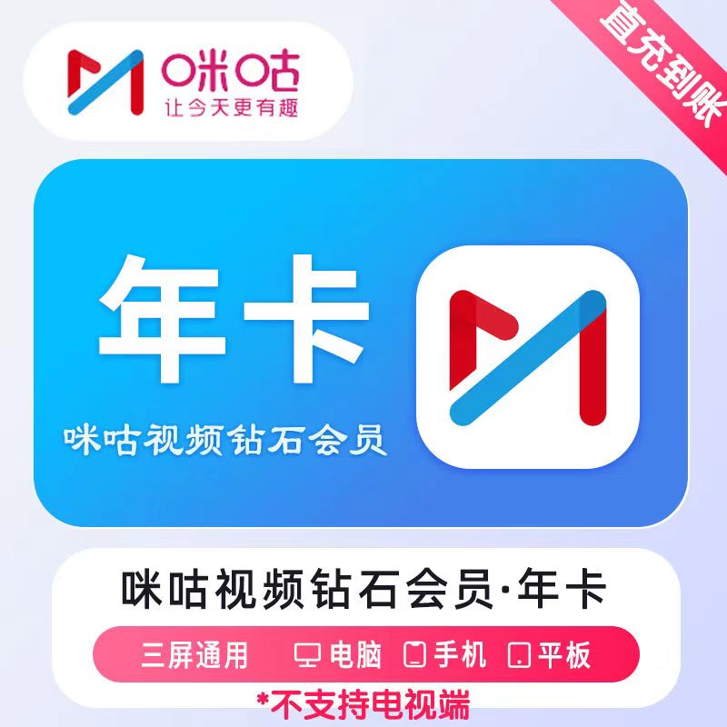 【充值秒到】咪咕视频钻石会员充值一个月30天周月季年卡VIP充值