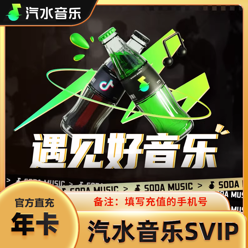 【直充】汽水音乐超级豪华版年卡12个月卡  SVIP月/季/年会员