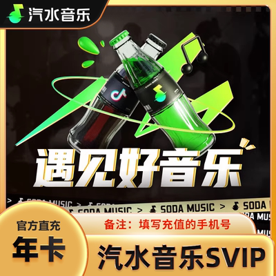 【直充】汽水音乐超级豪华版年卡12个月卡  SVIP月/季/年会员