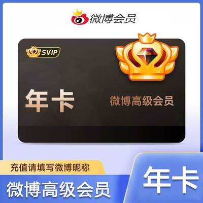 【填微博昵称】新浪微博高级会员SVIP一个月30天年卡\季\月 充值