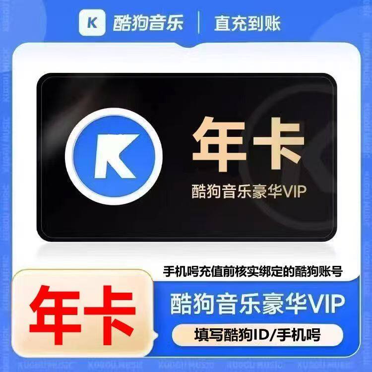 【官方直充】酷狗音乐豪华VIP会员一年12个月卡 （填ID或手机號）