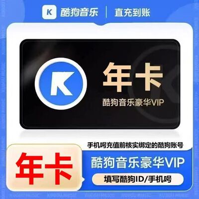 【官方直充】酷狗音乐豪华VIP会员一年12个月卡 （填ID或手机號）
