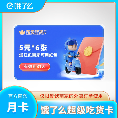 饿了么vip超级吃货卡优惠券30元 饿了么会员外卖劵 1个月5*6张劵