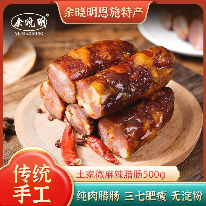 余晓明恩施特产1斤3斤装土家香肠腊肠特色腊味地道微麻辣香肠500g