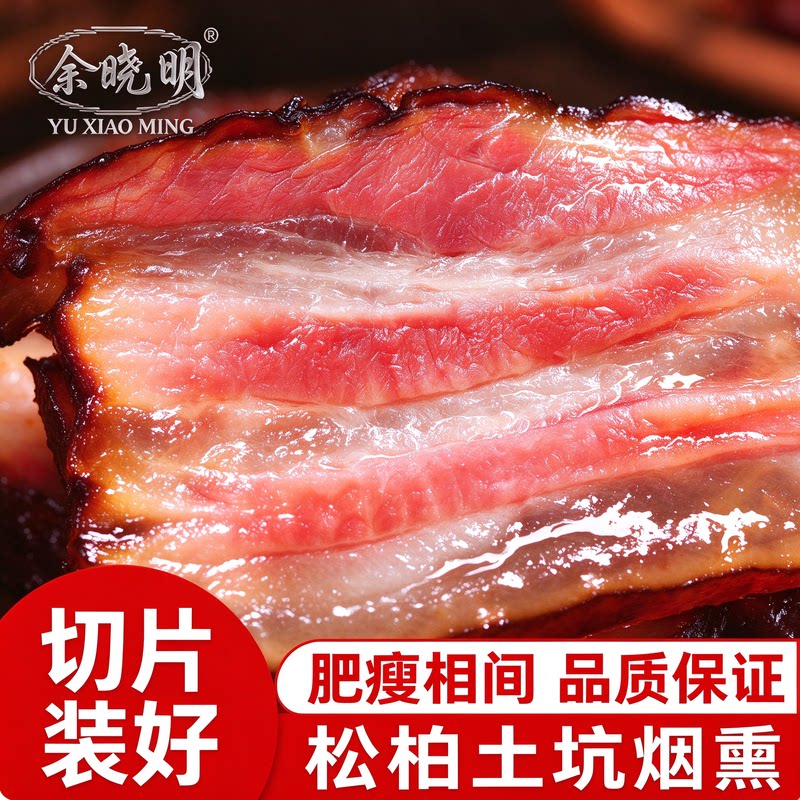 余晓明恩施土特产传统正宗腌制烟熏腊肉四川湖南切片免洗切腊肉