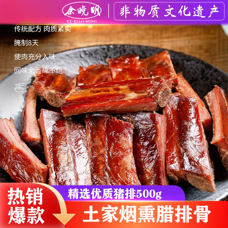 余晓明恩施特产腊排骨农家自制烟熏腊排骨四川湖南腊肉咸肉熏肉