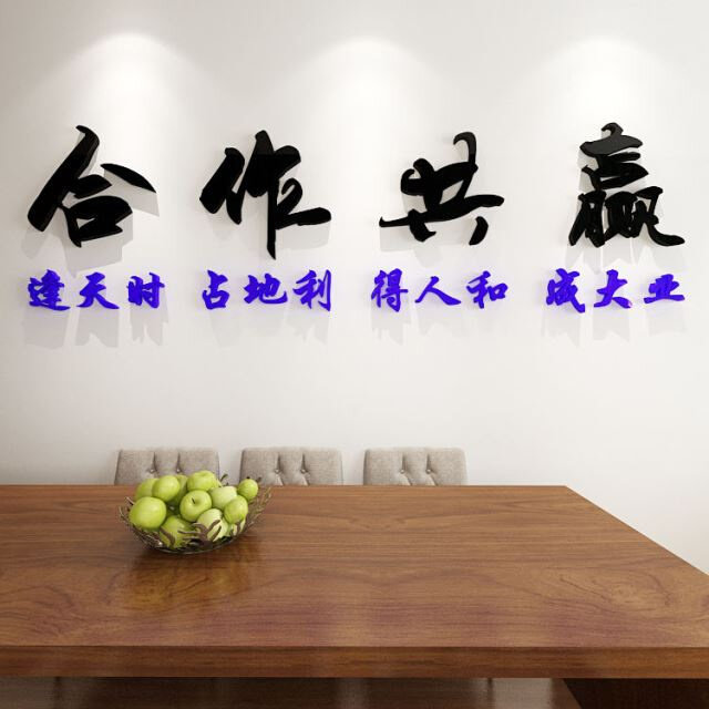 合作共赢公司办公室会议室室企业文化墙励志标语亚克力墙贴画