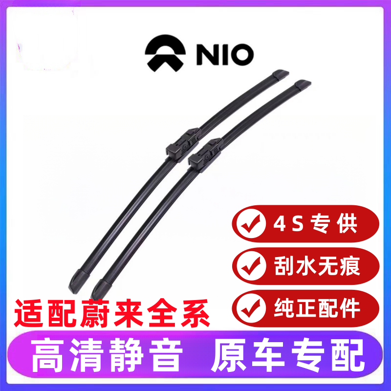 NIO蔚来原装汽车雨刮器ES6 ES7 ES8ET5TEC6ET7高清静音无骨雨刷片