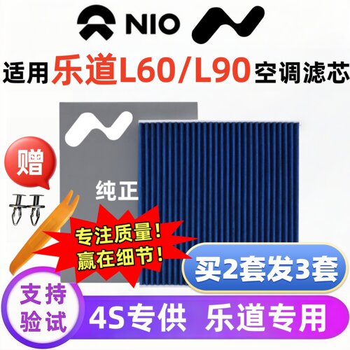 蔚来乐道L60L90空调滤芯正品配件