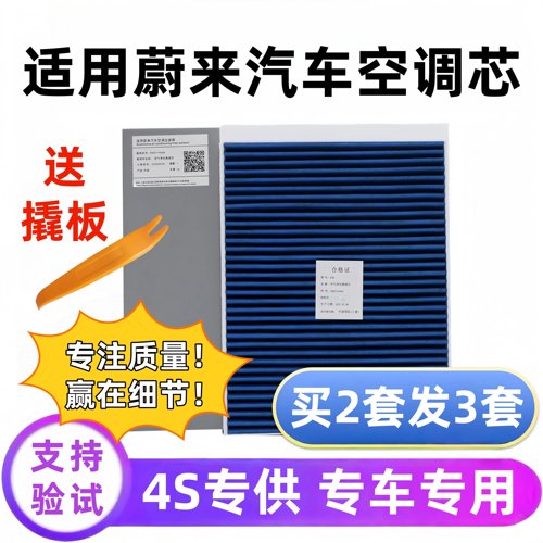 NIO蔚来汽车空调滤芯正品配件