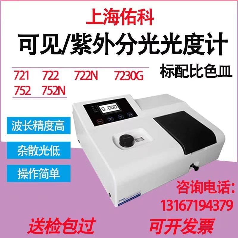 上海佑科UV721/722/752/N实验室可见分光光度计紫外分光光度计