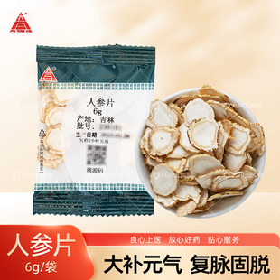 袋独立小包装 人参片中药饮片6g 中药材正品 官方旗舰店