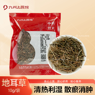 九州上医馆地耳草10g/袋独立小包装中药材抓配中药材店铺大全