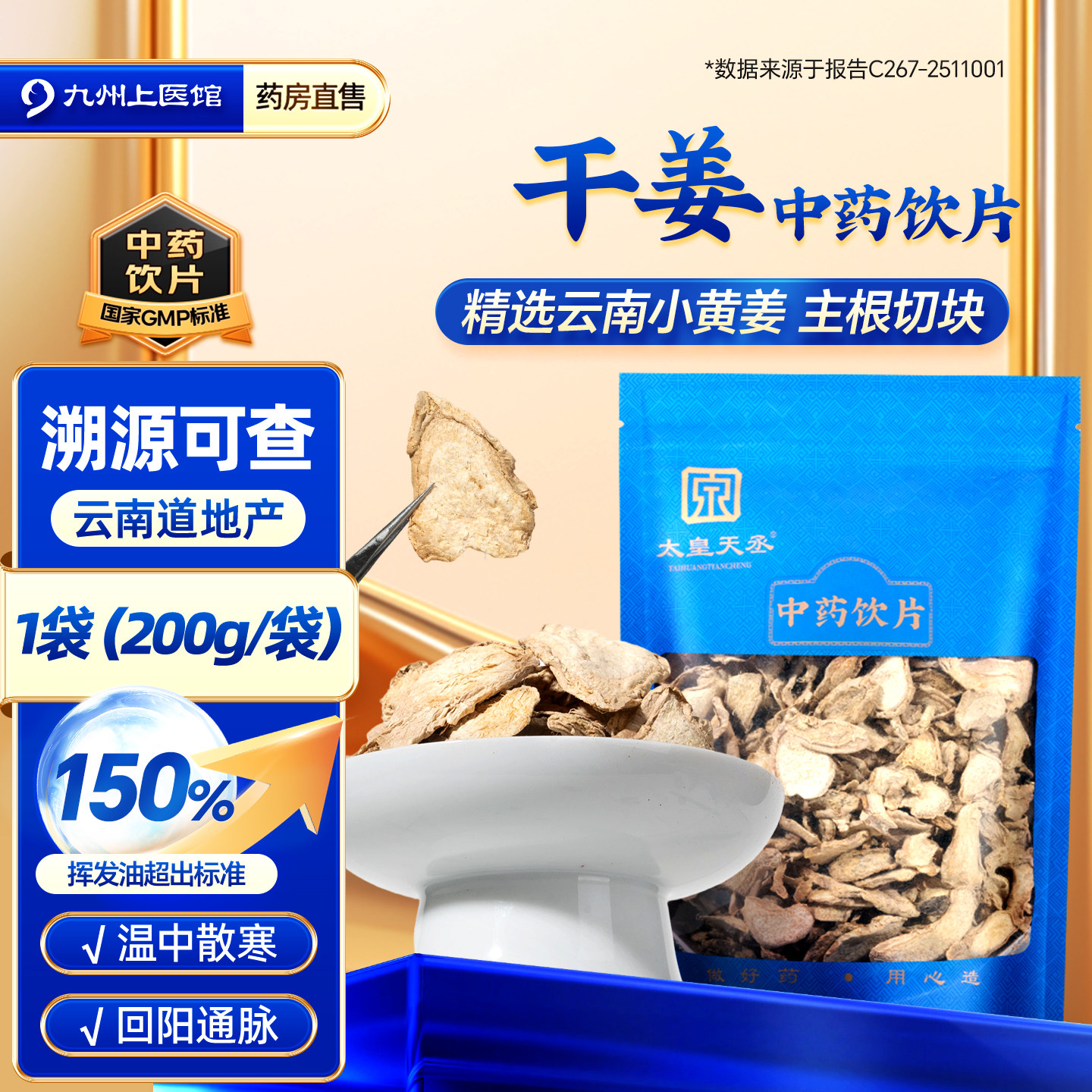 干姜中药材官方旗舰店中药饮片200g老姜干姜泡脚专用甘草干姜汤