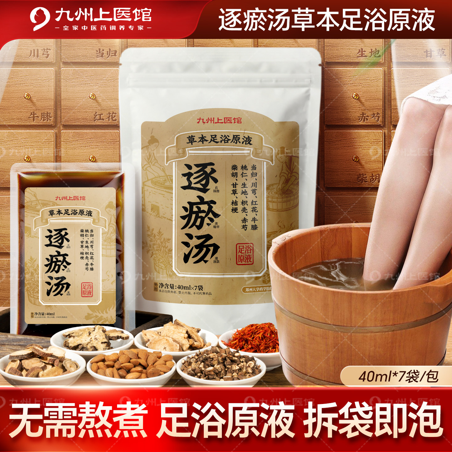 逐瘀汤足浴液免煮40ml*7/包中药泡脚药包血府逐瘀汤泡脚足汤,传统滋补营养品,滋补经典方/精制中药材,淘宝优惠券,粉丝福利购,淘宝优惠卷