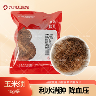 玉米须10g 中药材抓配店铺药材大全九州上医 袋中药饮片独立小包装