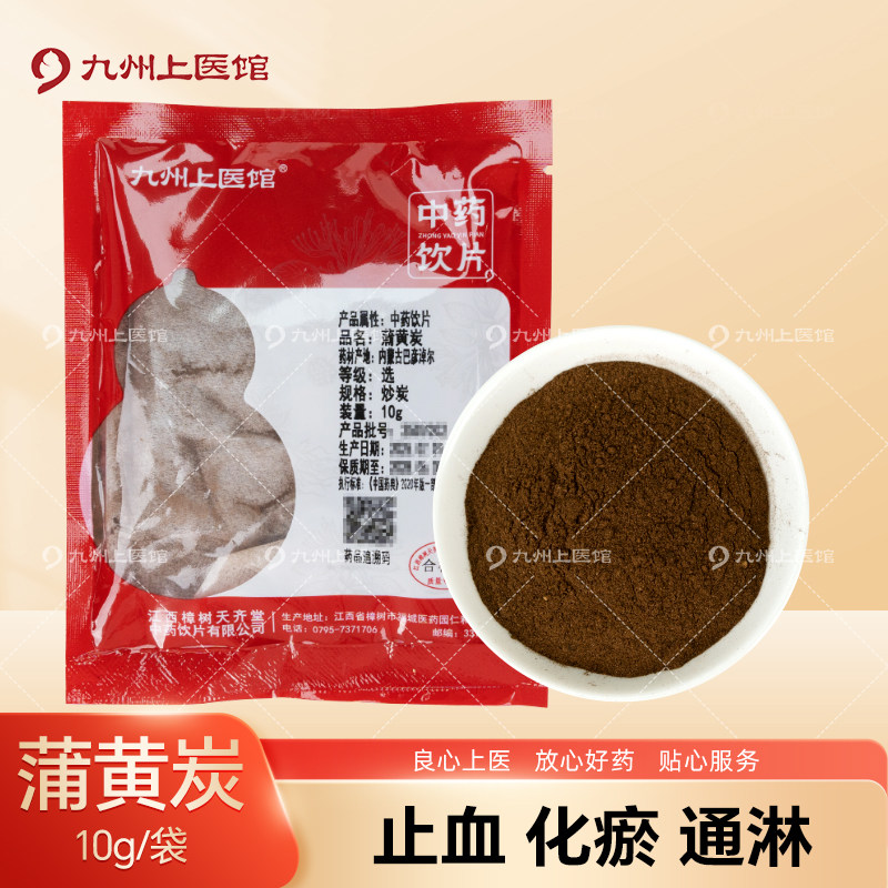 九州上医馆蒲黄炭10g/袋独立小包装中药材抓配中药材店铺大全