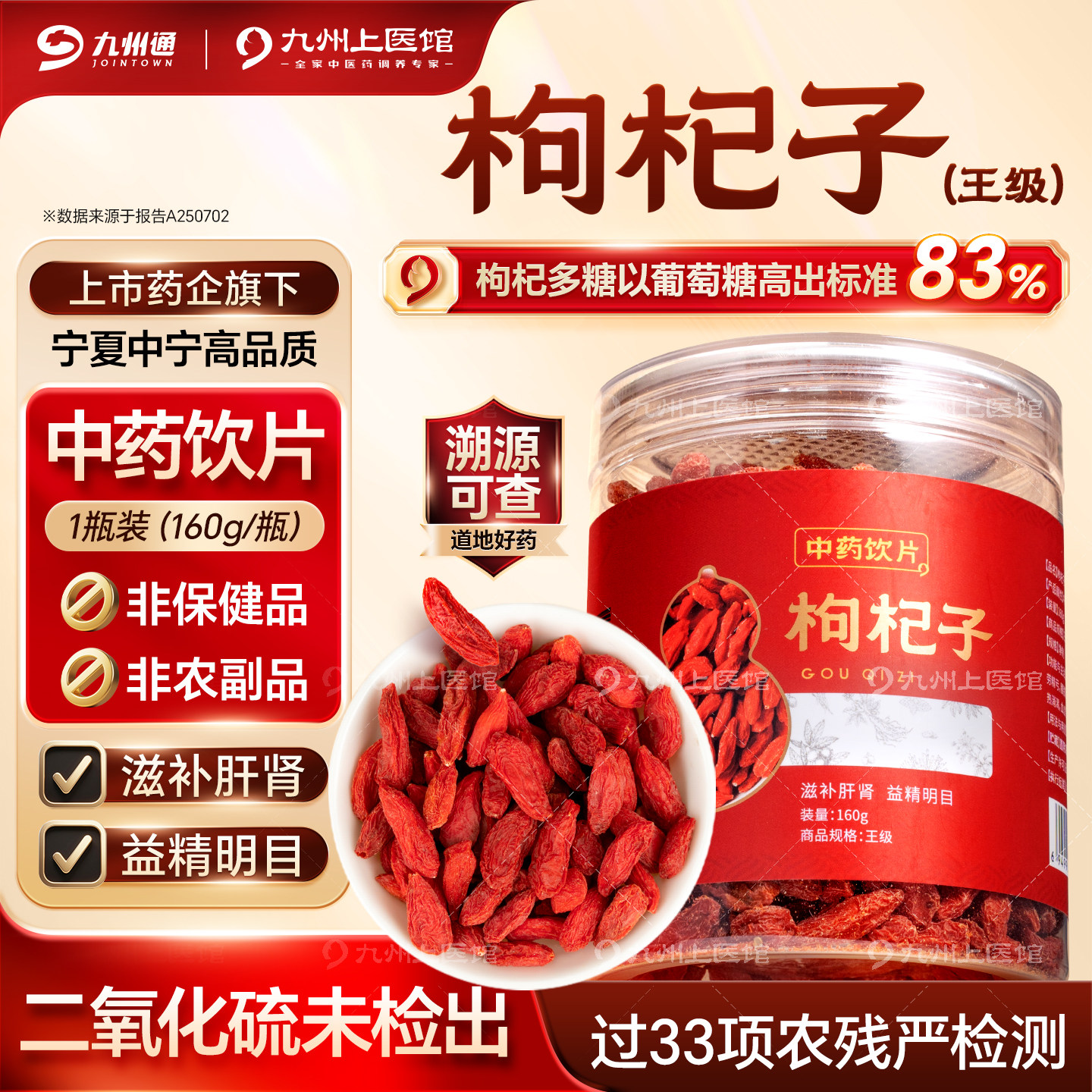 九州上医馆枸杞子王级160g