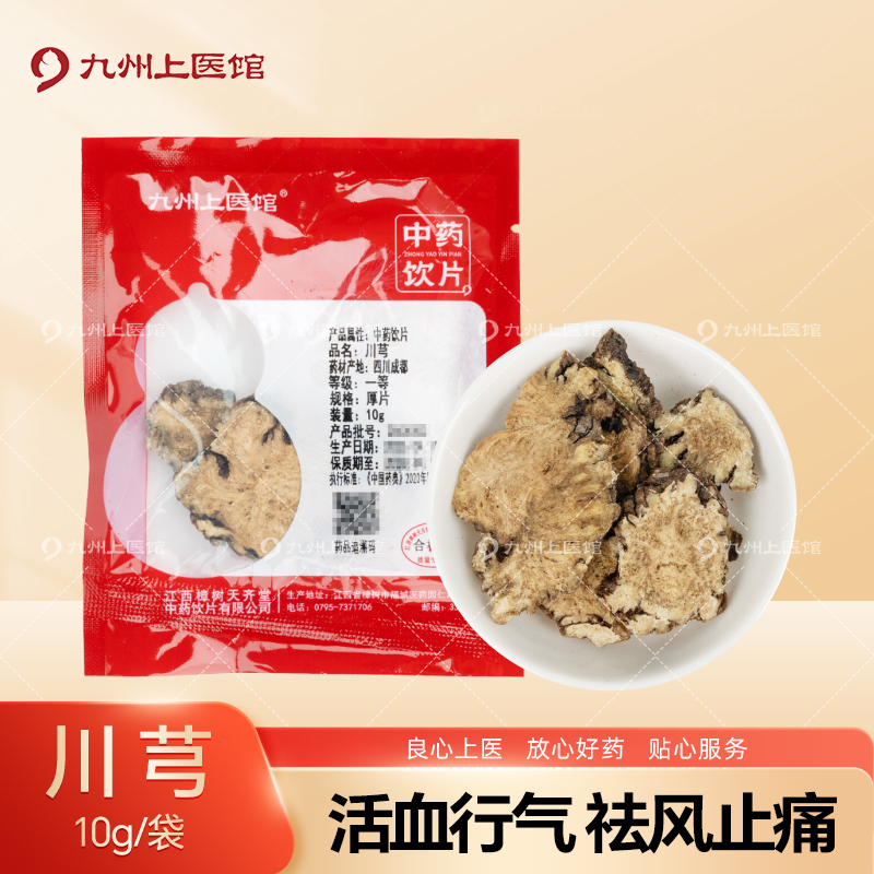 川芎10g/袋中药饮片独立小包装